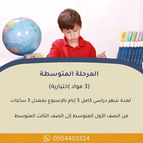 المتابعة المدرسية للمرحلة المتوسطة ( 3 مواد فقط)