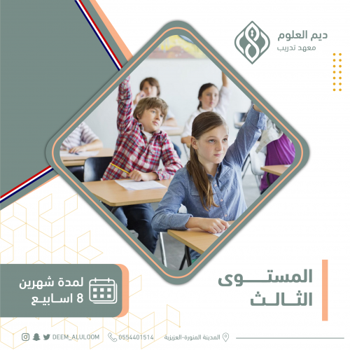 دورة اللغة الانجليزية - المستوى الثالث للأطفال