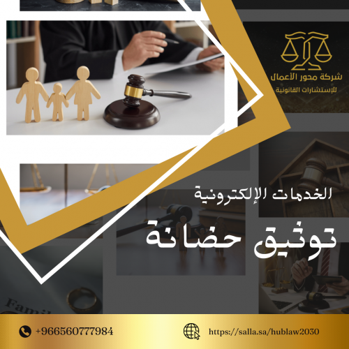 توثيق حضانة