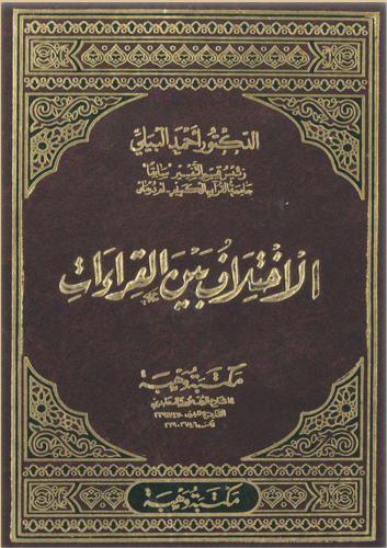 الاختلاف في القراءات