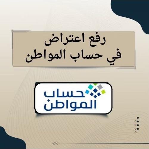 رفع اعتراض في حساب المواطن | تحديث ملفك في حساب ال...