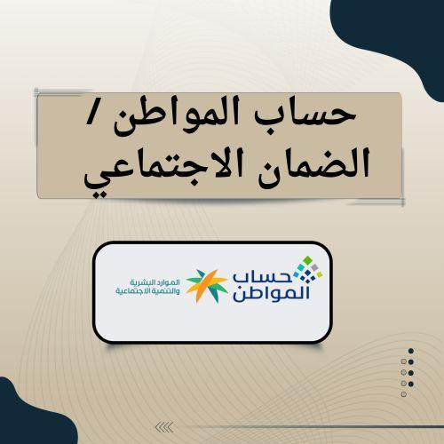 تحديث بيانات حساب المواطن و الضمان الاجتماعي المطو...
