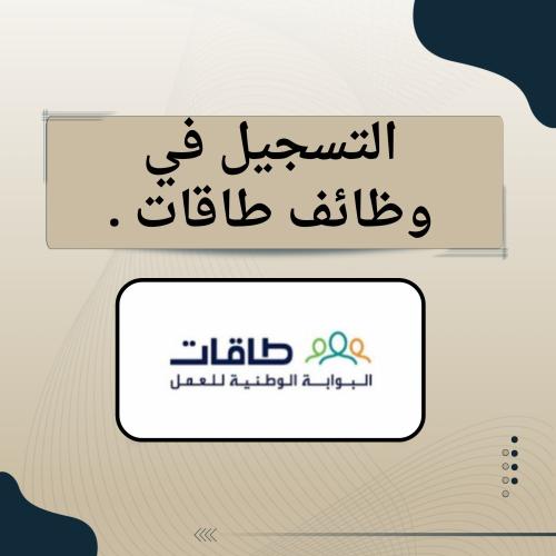 التسجيل في طاقات