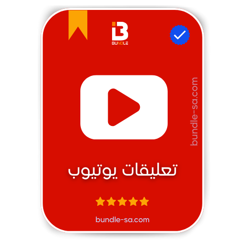 شراء تعليقات يوتيوب - Buy YouTube Comments