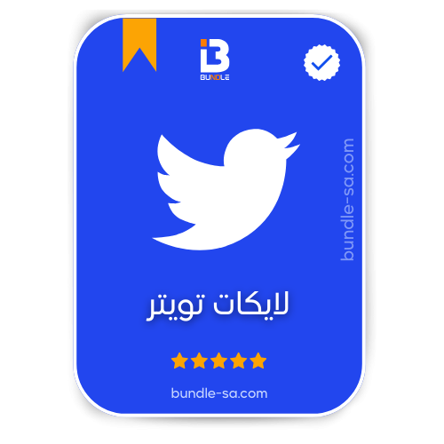 شراء لايكات تويتر - Buy Twitter likes