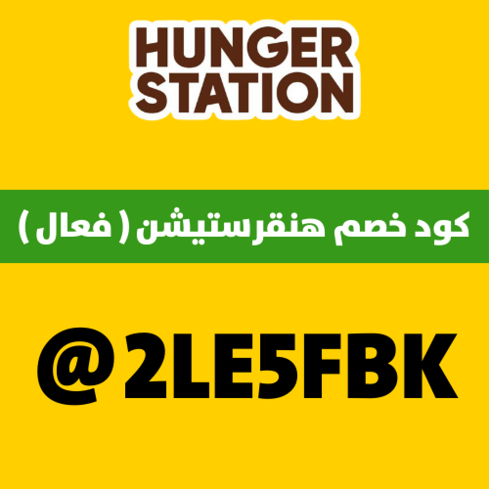 كوبون هنقرستيشن توصيل مجاني