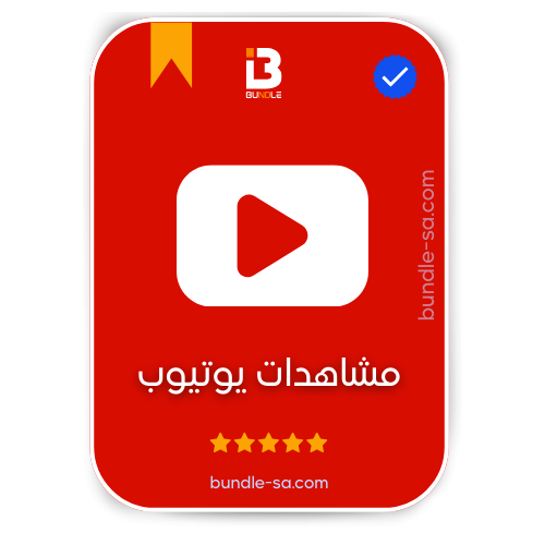 شراء مشاهدات يوتيوب - Buy YouTube views