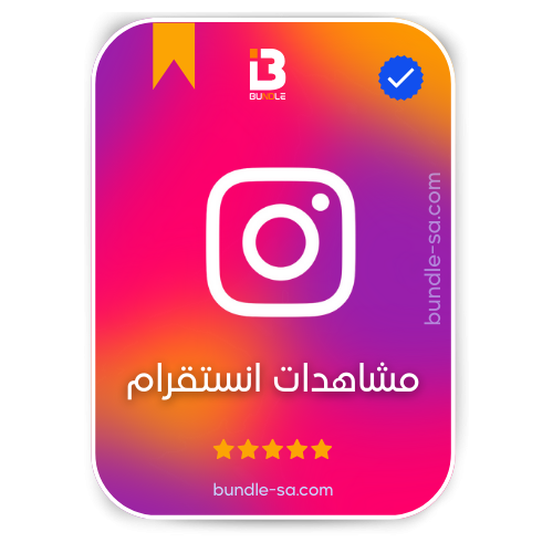 شراء مشاهدات انستقرام - Buy Instagram Views