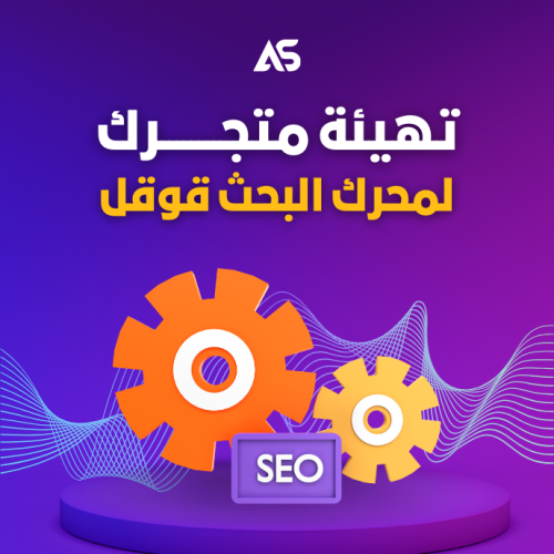 تهيئة متجرك لمحرك البحث قوقل SE0