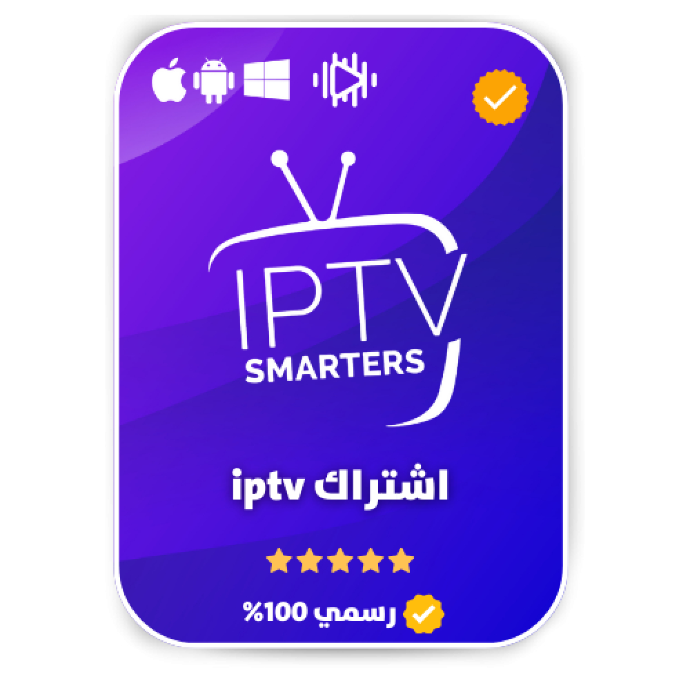 طريقة تثبيت تطبيق IPTV SMARTERS PRO على جميع الأجهزة – دليل شامل