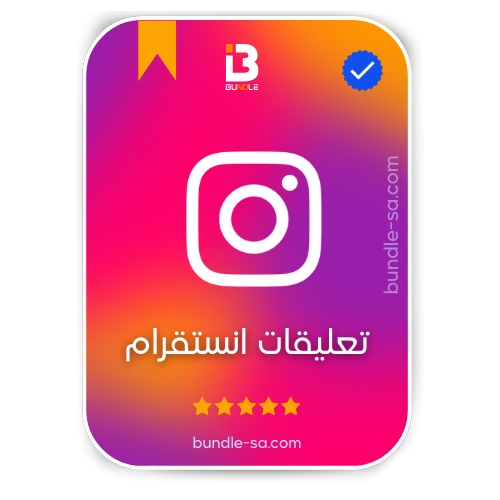 شراء تعليقات انستقرام - Buy Instagram comments