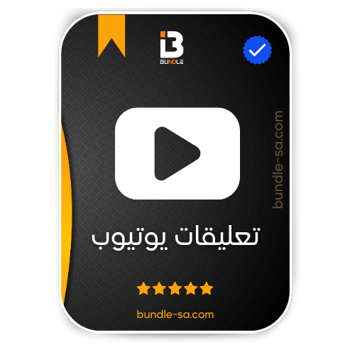 زيادة تعليقات يوتيوب