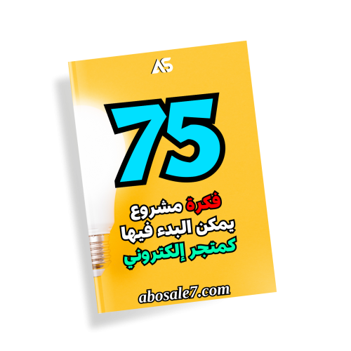 75 فكرة مشروع يمكن البدء فيها كمتجر إلكتروني .