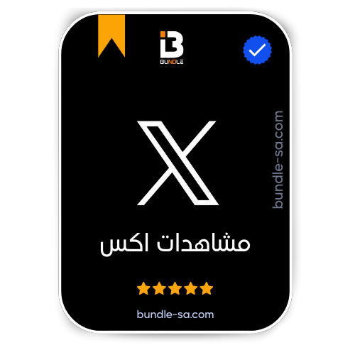 شراء مشاهدات اكس - Buy x views