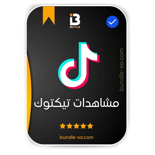 زيادة مشاهدات تيك توك TikTok