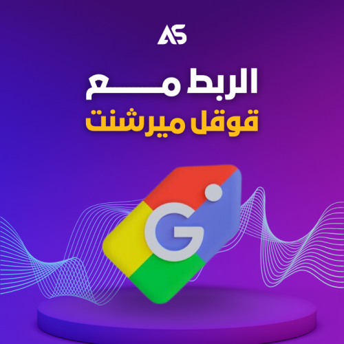 ربط متجرك مع قوقل ميرشنت سنتر Merchant Center