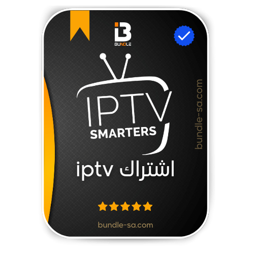 اشتراك IPTV SMARTERS PRO الرسمي - 12 شهر