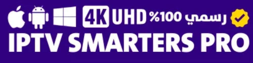 تقريري عن المتجر  IPTV Smarters Pro 4K