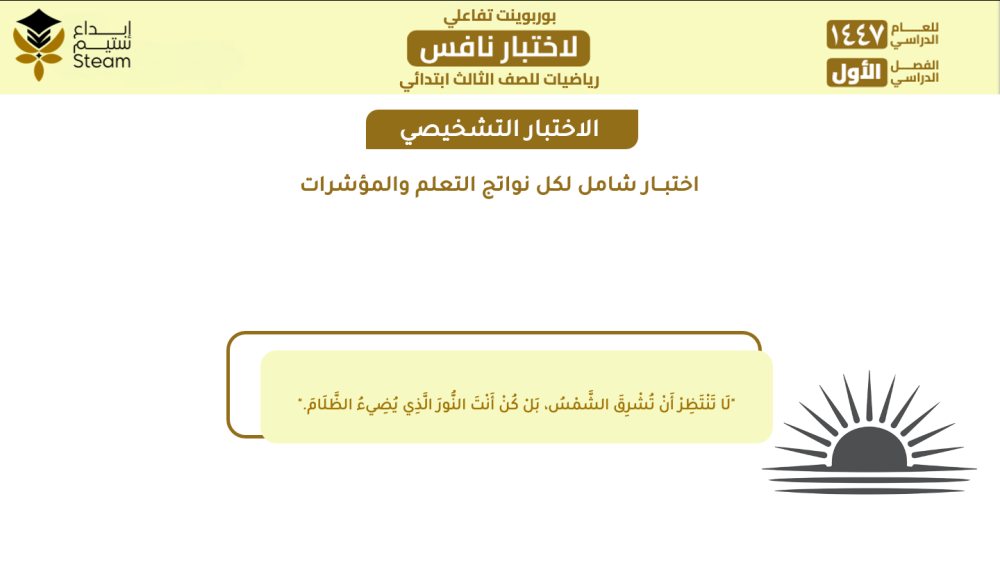 بوربوينت تفاعلي نافس -رياضيات- ثالث ابتدائي