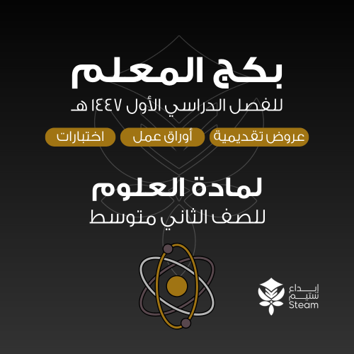 بكـــج عــلوم ثـــاني متوسط