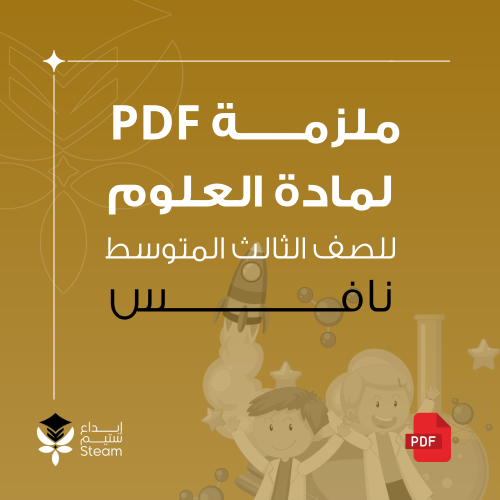 ملزمة PDF عـــلوم ثـــالث متوسط - نـــافس