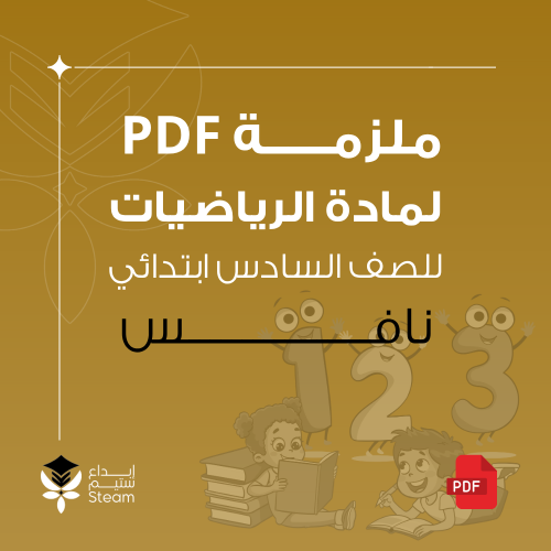 ملزمة PDF رياضيات سادس - نافس