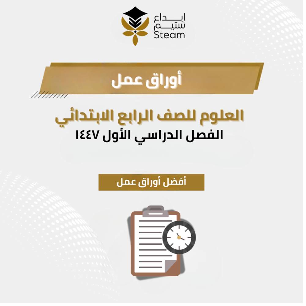أورق عــــمل علوم رابع ابتدائي