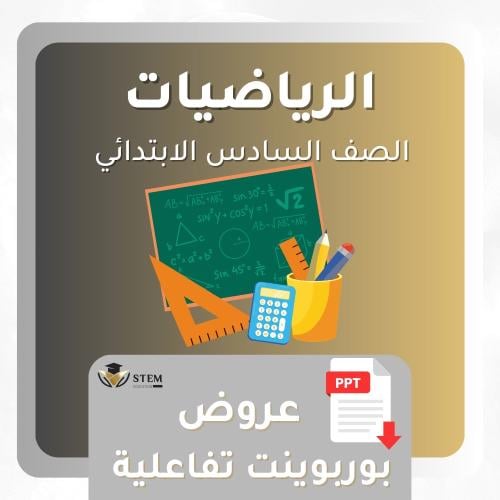 الرياضيات للصف السادس ابتدائي - بوربوينت