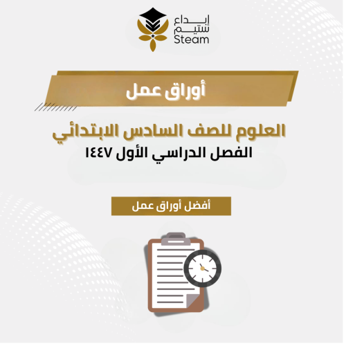 أورق عــــمل علوم سادس ابتدائي