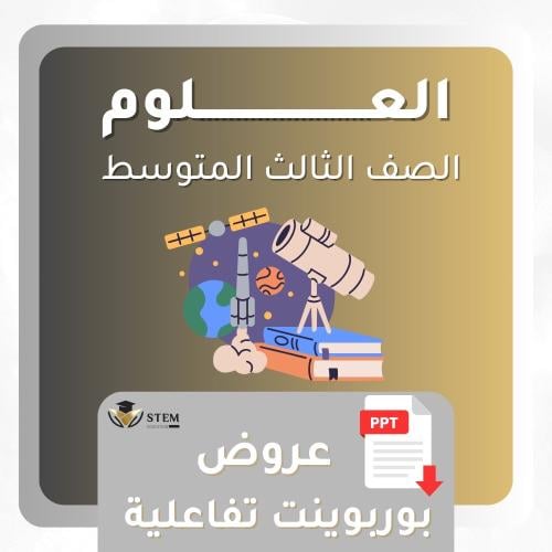 العلوم للصف الثالث متوسط - بوربوينت