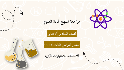 بوربوينت مراجعة للاستعداد للاختبارات المركزية