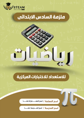 ملزمة الاختبارات المركزية " PDF إلكتروني " سادس