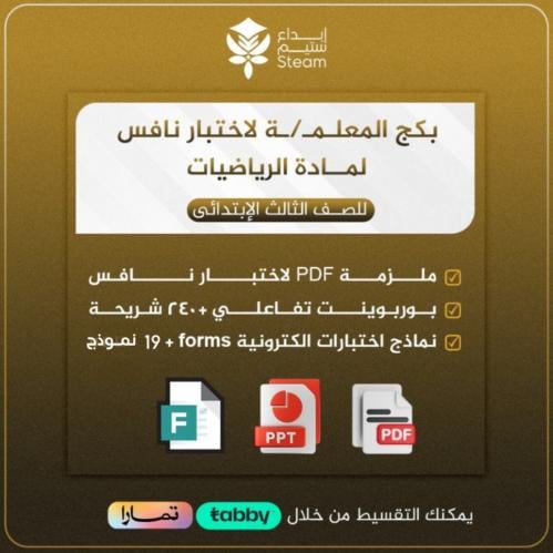 بكـــج ملفات نافس - رياضيات ثالث ابتدائي