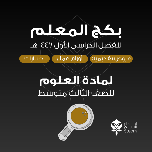 بكـــج عــلوم ثـــالث متوسط