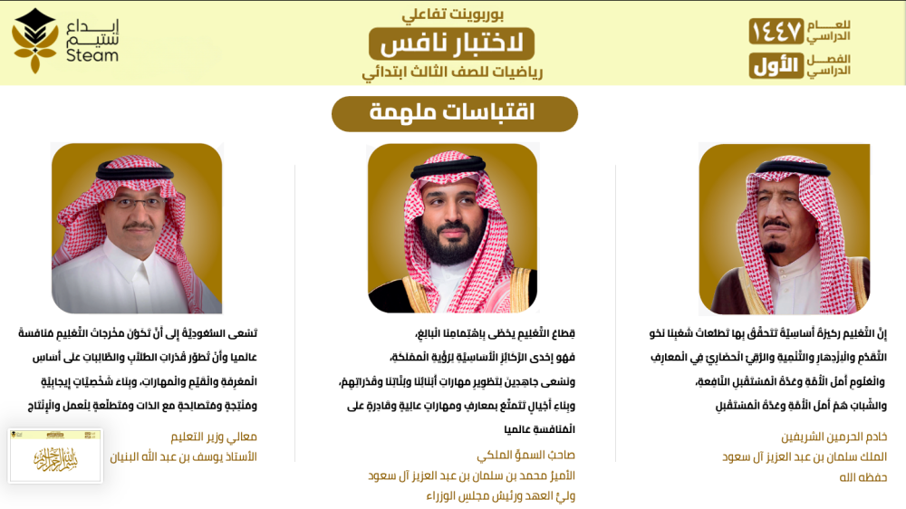 بوربوينت تفاعلي نافس -رياضيات- ثالث ابتدائي