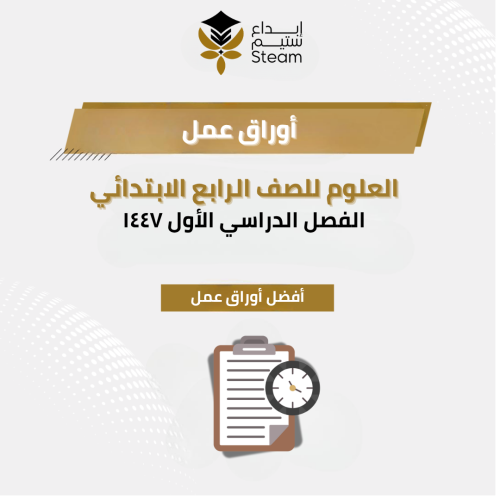 أورق عــــمل علوم رابع ابتدائي