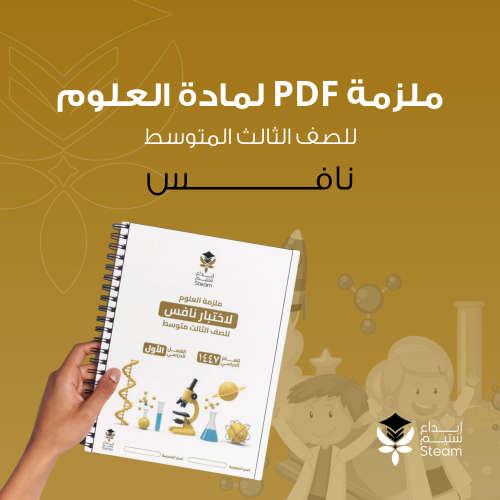 ملزمة PDF علوم ثالث متوسط - نافس