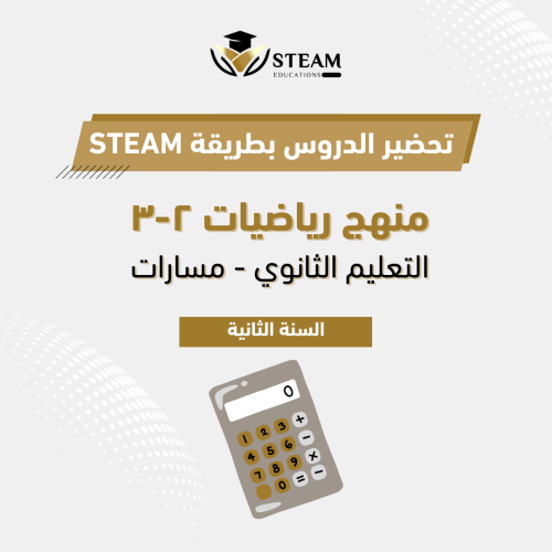 رياضيات ٢ -٣ ، السنة الثانية - مسارات - الفصل الدر...