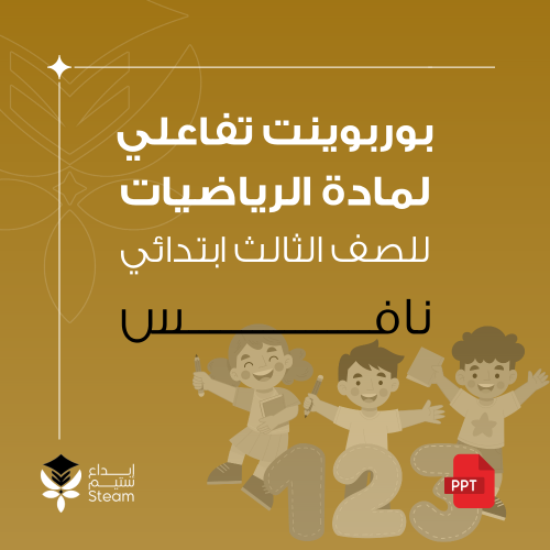 بوربوينت تفاعلي لاختبار نافس - ثالث ابتدائي
