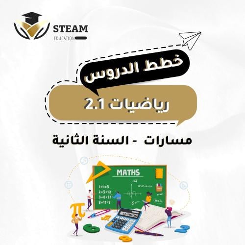 رياضيات 2.1 - المرحلة الثانوية - السنة الثانية - ا...