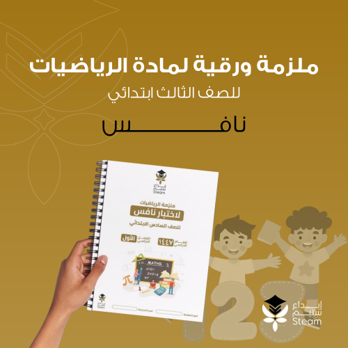 ملزمة ورقية رياضيات ثالث ابتدائي - نافس