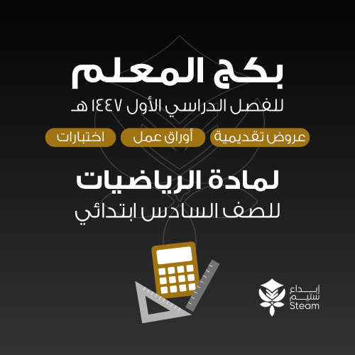 بكـــج رياضيات سادس ابتدائي