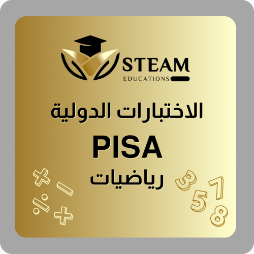 الاختبارات الدولية - بيزا PISA - رياضيات