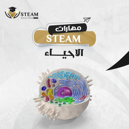 أنشطة إثرائية لمدرب STEM الأحياء