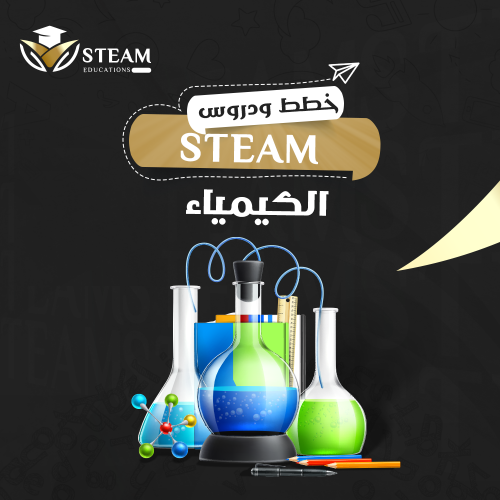 أنشطة إثرائية لمدرب/ة STEM الكيمياء