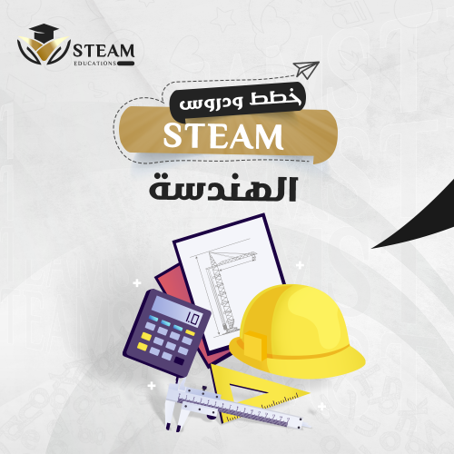 أنشطة إثرائية لمدرب/ة STEM الهندسة