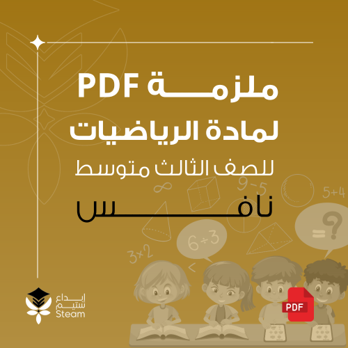 ملزمة PDF رياضيات ثالث متوسط - نـــافس