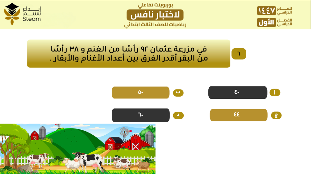 بوربوينت تفاعلي نافس -رياضيات- ثالث ابتدائي