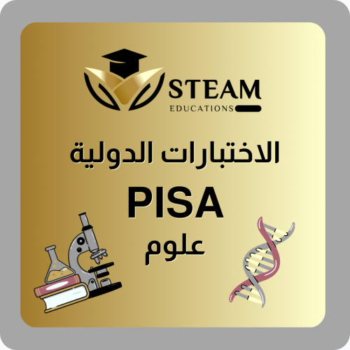 الاختبارات الدولية - بيزا PISA - علوم