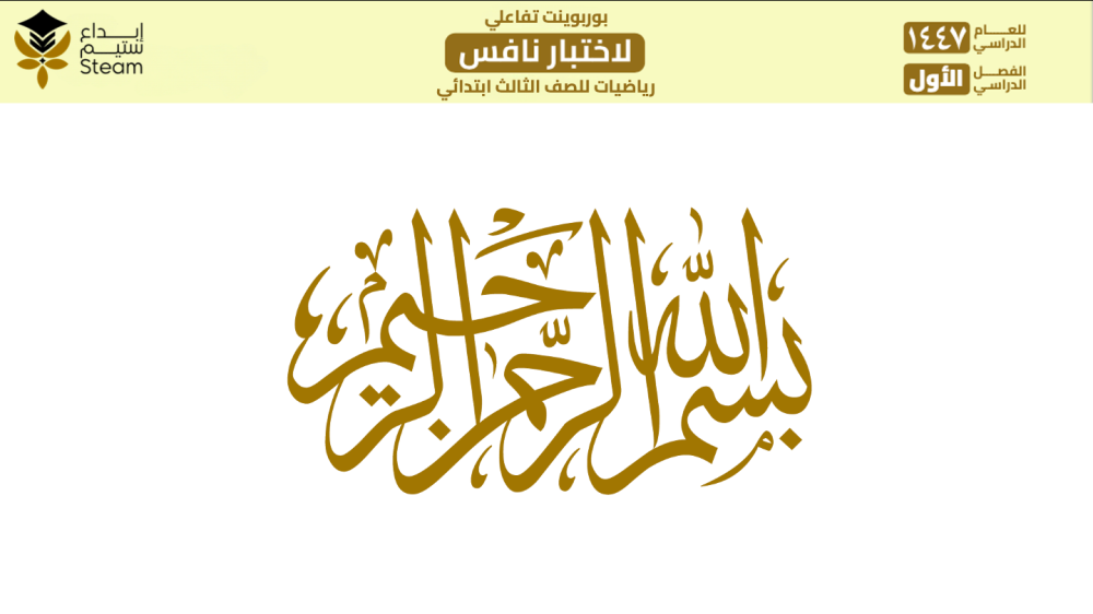 بوربوينت تفاعلي نافس -رياضيات- ثالث ابتدائي